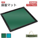 【8/24 20時~最大2000円クーポン+P5】麻雀マット 麻雀牌 麻雀セット 70cm×70cm 手打ち 軽量 収納 持ち運び 収納バッグ付き 手打ち用麻雀...