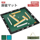 【8/24 20時~最大2000円クーポン+P5】麻雀マット 麻雀牌付き 70cm×70cm 手打ち 軽量 収納 持ち運び 収納バッグ付き 麻雀セット 手打ち用...