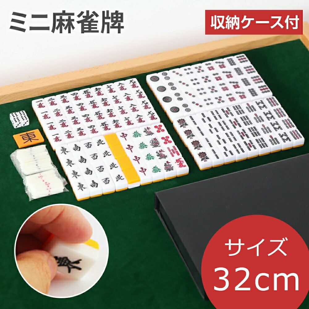 【SS期間限定★最大2000円OFF+5P】麻雀牌 32mm 手打ち ミニ コンパクト 収納ケース付 持ち運び 麻雀パイ 麻雀 ミニ麻雀牌 花牌 点棒セット 起家 マークサイコロ パーティ白牌 カードゲーム 家庭用 旅行用 キャンプ アウトドア クリスマス プレゼント