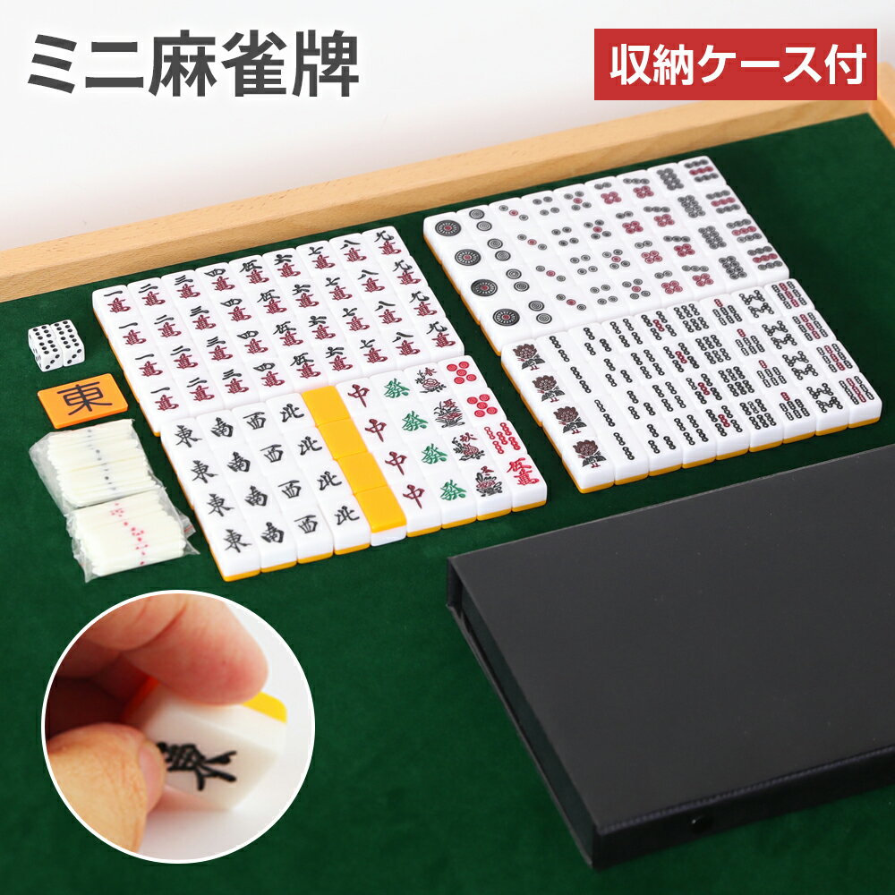 楽天市場】麻雀牌 セット 持ち運びの通販 楽天市場】麻雀牌 セット 持ち運びの通販