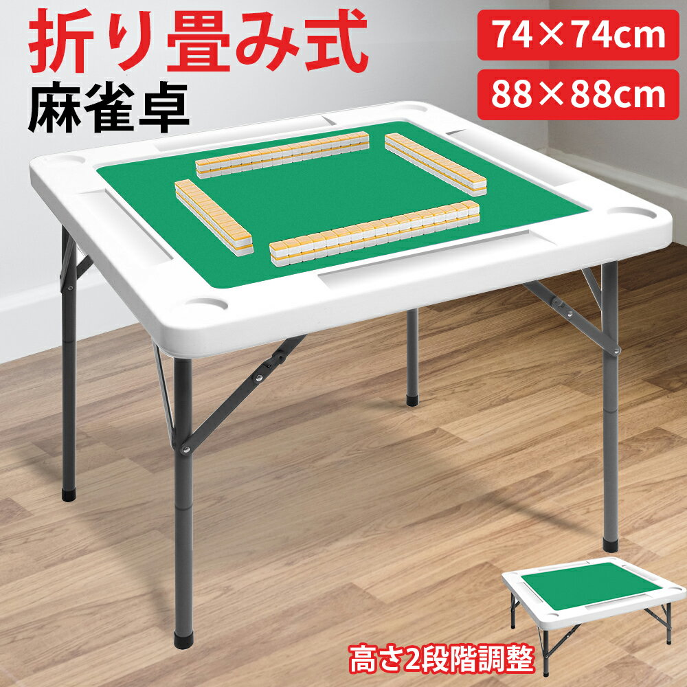 商品仕様 商品名：麻雀卓 折りたたみ 材質：ポリエチレン（HDPE -高密度ポリエチレン）・スチール・粉体塗装；貼り材： PVC、ナイロン サイズ：タイプA本体サイズ：幅74×奥行74×高さ40.5cm/76.5cm【高さ2段階調整】；収納サイズ(約):幅74×奥行74×高さ5cm。タイプB本体サイズ：幅88×奥行88×高さ40.5cm/76.5cm【高さ2段階調整】；収納サイズ(約):幅88×奥行88×高さ5cm。マット部サイズ:幅54×奥行54cm 重量：8.1kg/10kg 耐荷重：200kg セット内容 折りたたみ麻雀卓本体×1 ※麻雀牌別売り 注意事項 ※お使いのモニターの発色具合によって、実際のものと色が異なる場合がございます。 ※万が一商品不具合ございましたらご連絡くださいませ。誠意もってご対応させていただきます。 ※仕様・デザインは改良のため予告なく変更することがあります。 ※海外製品になりますので、多少の傷や汚れがございます。 ※サイズは、実寸サイズを測っているため多少誤差がでる場合があります。 特徴 天版は高密度ポリエチレン（HDPE)製で、ハニカム構造になっているので丈夫で軽く、お手入れも簡単です 素材：ポリエチレン（HDPE -高密度ポリエチレン）・スチール・粉体塗装・貼り材： PVC、ナイロン 収納式の麻雀卓で不要時はスムーズに折りたたみ可能。家庭/麻雀クラブ/麻雀教室/老人ホームなどに最適 検索用キーワード：麻雀卓 麻雀台 マージャン卓 麻雀テーブル 折りたたみ 麻雀セット 高密度ポリエチレン 高さ2段階調整 ドリンクホルダー付き 滑り止め 手打ち用 耐荷重200kg ハニカム構造 軽量 74x74x76.5cm 88x88x76.5cm アウトドア 家庭用 室内 室外 雀卓 立卓 折りたたみ式 麻雀卓 コンパクト 収納便利 手動8290~11290円 3580円 3580円 6500円