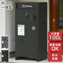 【9月15日限定!ポイント10倍】宅配ボックス ポスト一体型 複数投函 戸建て 100L 大容量 大型 置き型 防水 防塵 印鑑ケース付き 鍵付き 盗難防止 簡...