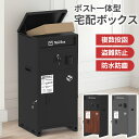 【5/1限定11%OFFクーポン+P5】宅配ボックス ポスト一体型 複数投函 一戸建て用 自宅用 大容量 大型 置き型 防水 防錆 印鑑ケース付き 鍵付き 盗難...