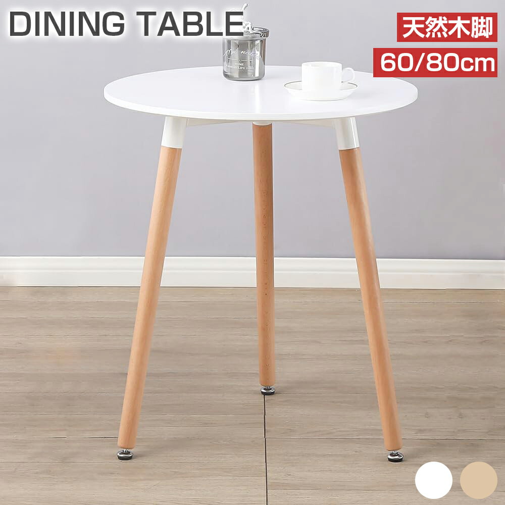 【11/20 20時~最大2000円クーポン+P5】カフェテーブル ダイニングテーブル 丸 60cm 80cm 一人暮らし 2人 円形 木製 木脚 コンパクト ...