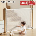 ベビーゲート ロール式 伸縮 貼り付け 140cm 高さ78.5cm メッシュ 省スペース 段差なし 自立 ロック機能 巻き取り 斜め 水平 玄関 階段上 階段 キッチン 寝室 ペットゲート ベビーフェンス ペット 赤ちゃん 犬 猫 おしゃれ 1年保証