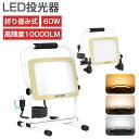 【7/19 20時~最大2000円クーポン+P5】投光器 作業灯 led 屋外 防水 10000LM 60W 100V 折りたたみ 1/2/4/6個 三色切替 三面発光 電球色 210°広角 省エネ 明るい ワークライト led ライト 照明 集魚灯 看板灯 防犯灯 駐車場灯 イベント 野球 工事現場 2年保証