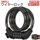 【6/1限定!11%OFFクーポン+P5】ワイヤーロック 自転車 5桁 ダイヤル ブラケット付き 軽量 盗難防止 頑丈 持ち運び 取付簡単 番号変更可能 ダイヤル式 ロック ケーブルロック 鍵 カギ シートポスト ロードバイク 電動自転車 クロスバイク マウンテンバイク バイク
