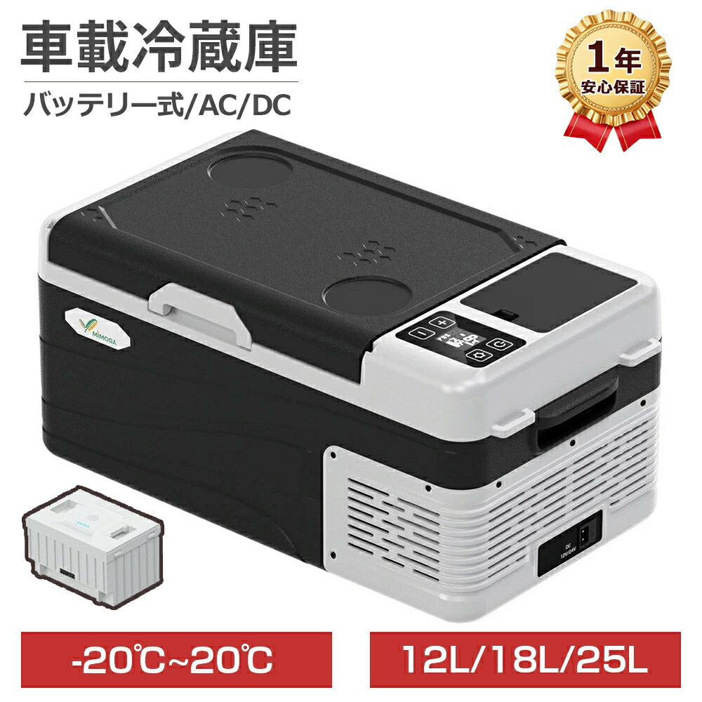 【SS期間限定★最大2000円OFF+5P】車載冷蔵庫 ポータブル冷蔵庫 12L 18L 25L バッテリータイプ 小型 ミニ 車載用 家庭用 AC100V DC12V/24V 急速冷凍 -20℃~20℃ 静音 コンパクト 車 冷蔵庫 冷凍庫 保冷庫 クーラーボックス キャンプ 釣り アウトドア トラック 1年保証