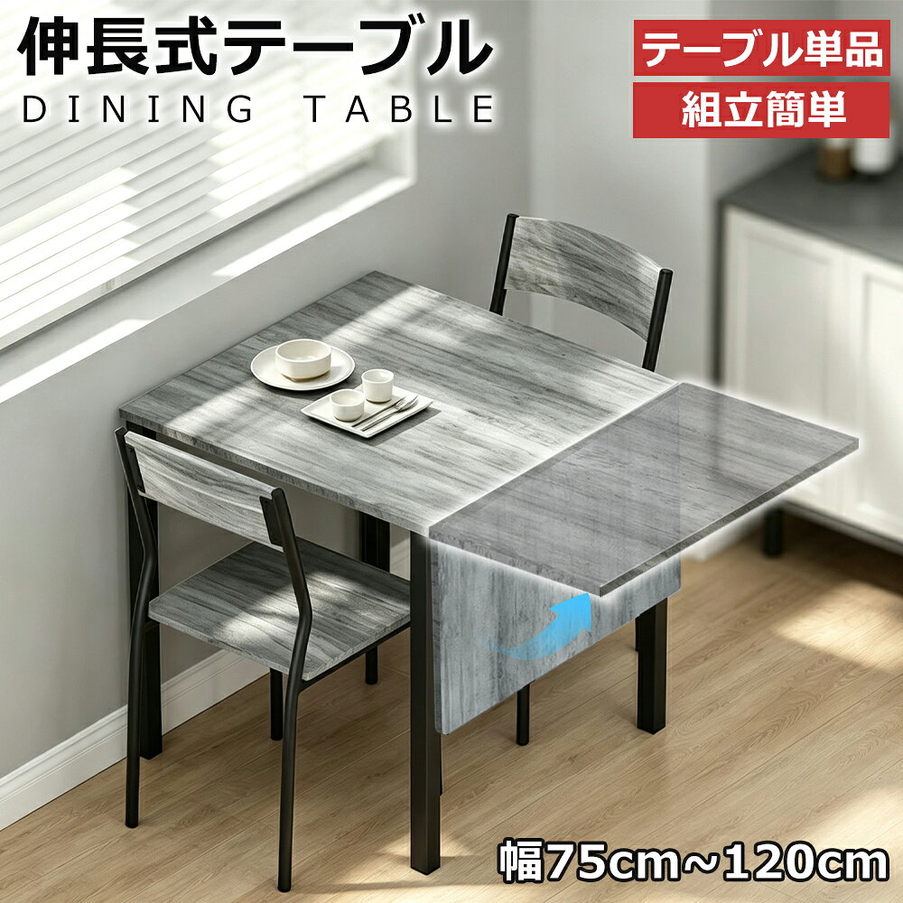 楽天市場】ダイニングテーブル 伸縮 75×120の通販