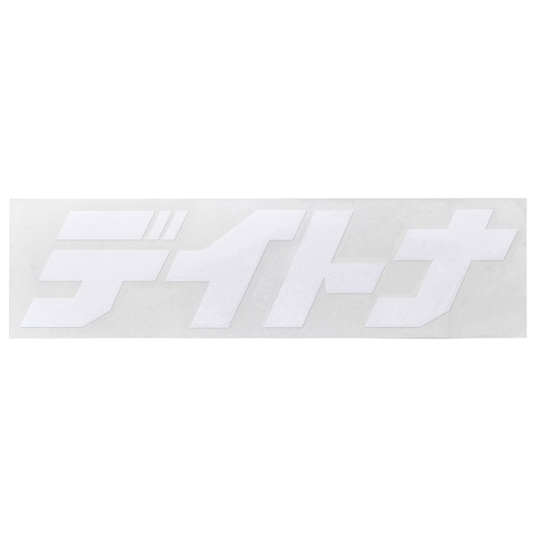 樂天商城 - デイトナ 21297 バイク ステッカー ブランドロゴ 抜き文字 65×20mm ホワイト