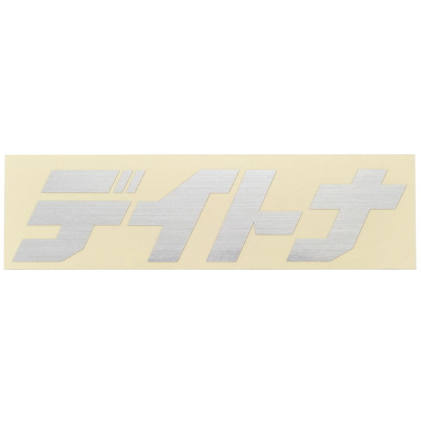 デイトナ 21339 バイク ステッカー ブランドロゴ 抜き文字 125×35mm ヘアラインシルバー