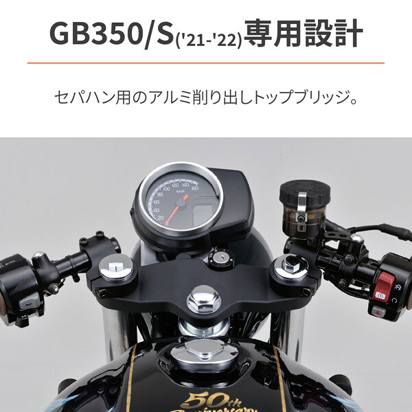 デイトナ 31464 バイク用 セパハン用トップブリッジ GB350/S(21-22)専用 アルミ削...