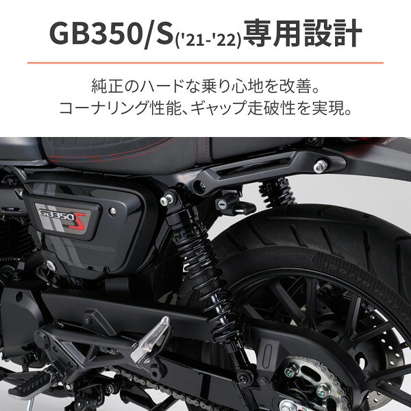 デイトナ 32520 バイク用 リアサスペンション GB350/S(21-23)専用 ローダウン-15~-...