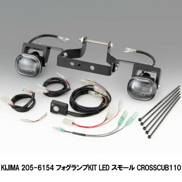 キジマ 205-6154 フォグランプKIT LED スモール CROSSCUB110 2018Y- (JA45)
