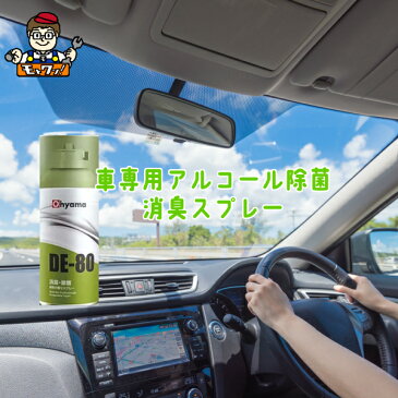 車用 アルコール除菌 消臭スプレー 緑茶の香り OHYAMA DE-80 除菌スプレー 除菌アルコール 空間除菌