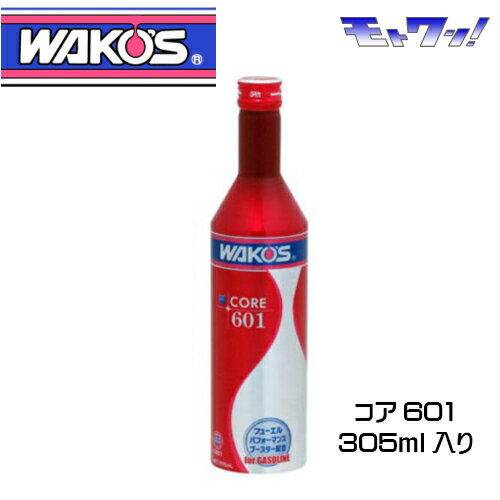 ワコーズ 出力向上系添加剤 CORE601 コア601 C601 1本 305ml ガソリン添加剤 ガソリンエンジン専用