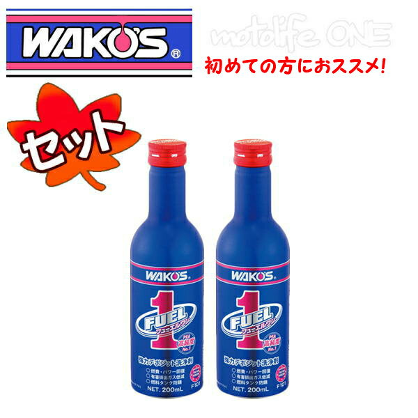 ワコーズ 2本セット F-1 フューエルワン F101 清浄系燃料添加剤 200ml ガソリン添加剤 施工が不安な方はお問い合わせください ヒューエルワン フーエルワン エンジンの調子が悪いなと思ったら入れてみてください。