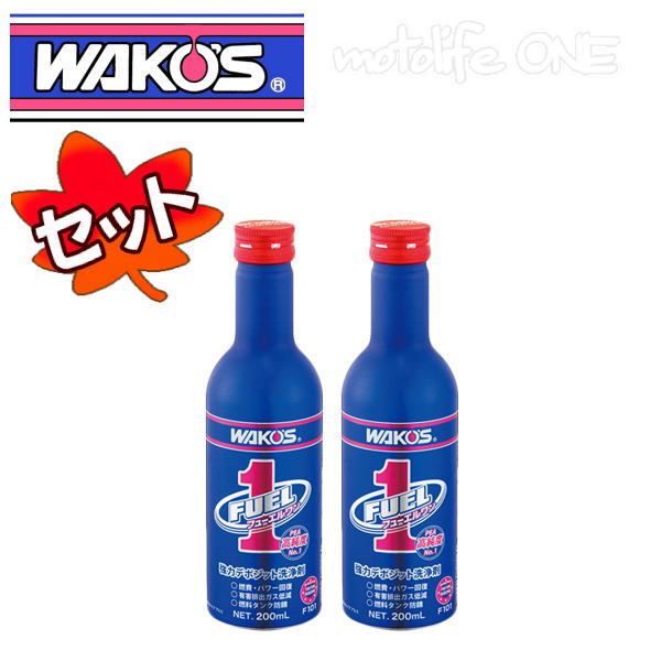 ワコーズ　2本セット F-1 フューエルワン F101 清浄系燃料添加剤 200ml　ガソリン添加剤　 施工が不安な方はお問い合わせください　ヒューエルワン