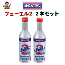 2本セットです ワコーズ F-2 フューエル2 F201 1本200ml 燃料系・排出系機能維持メンテナンス剤 ガソリン添加剤 施工が不安な方はお問い合わせください ヒューエルツー フーエル2