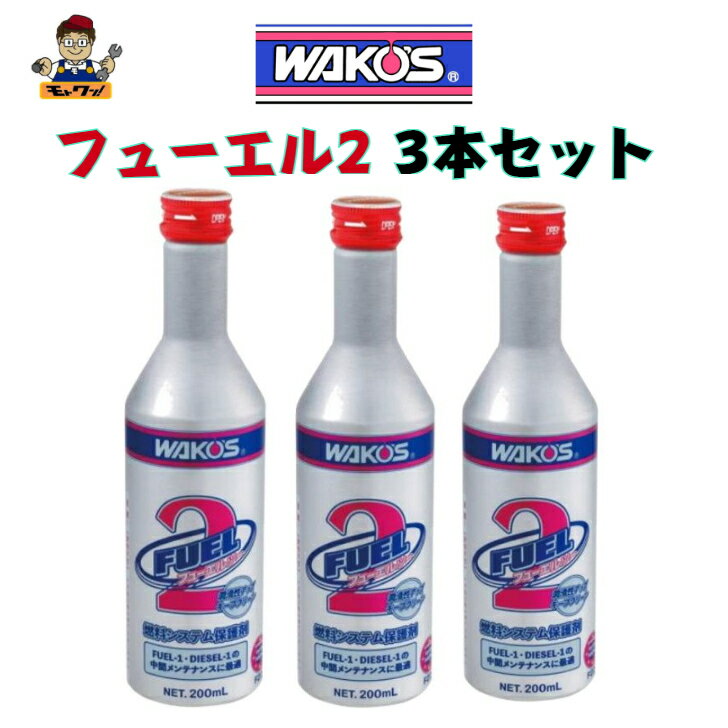 送料無料 3本セット ワコーズ F-2 フューエル2 F201 1本200ml 燃料系・排出系機能維持メンテナンス剤 ガソリン添加剤 施工が不安な方はお問い合わせください ヒューエルツー フーエル2