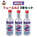 送料無料 3本セット ワコーズ F-2 フューエル2 F201 1本200ml 燃料系 排出系機能維持メンテナンス剤 ガソリン添加剤 施工が不安な方はお問い合わせください ヒューエルツー フーエル2