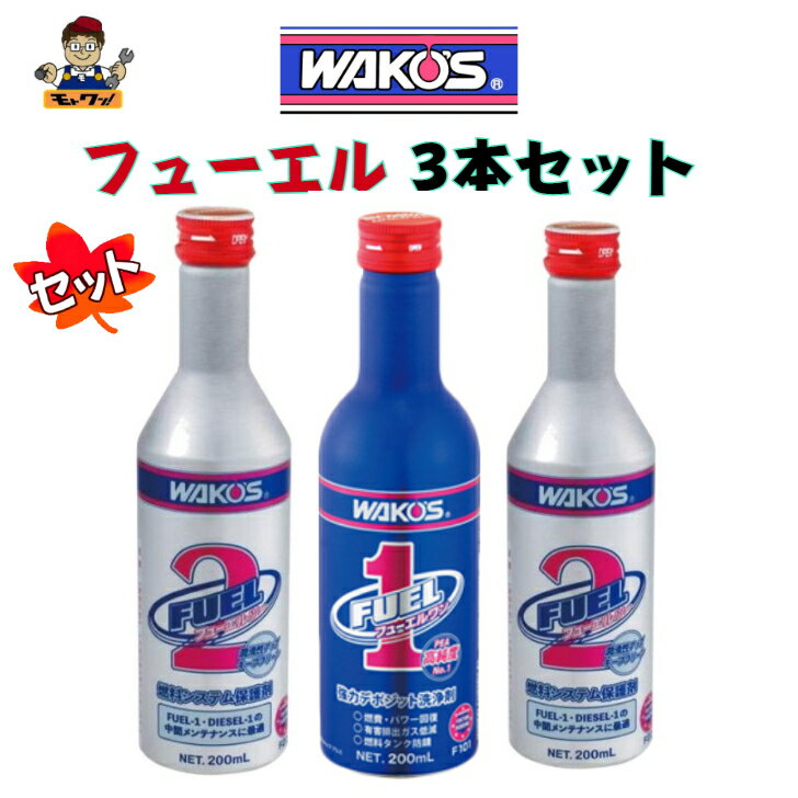 送料無料 ワコーズ 3本セット F-1 200ml フューエルワン F101 清浄系燃料添加剤×1 フューエル2×2 燃料系・排出系機能維持メンテナンス剤 ガソリン添加剤 ディーゼル 入れ方説明書付き ヒューエルワン ヒューエル2