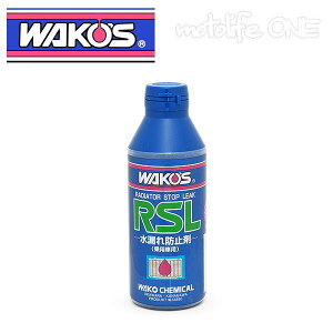 ワコーズ ラジエターストップリーク RSL R211 1本(150mL) 新商品 水漏れ防止剤 普通車 二輪車用