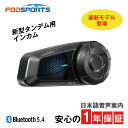 FODSPORTS fx-s タンデム Bluetooth5.4 メーカー保証1年 日本語音声案内 日本語説明書 通話 バイク スピーカーマイク ツーリング 同...