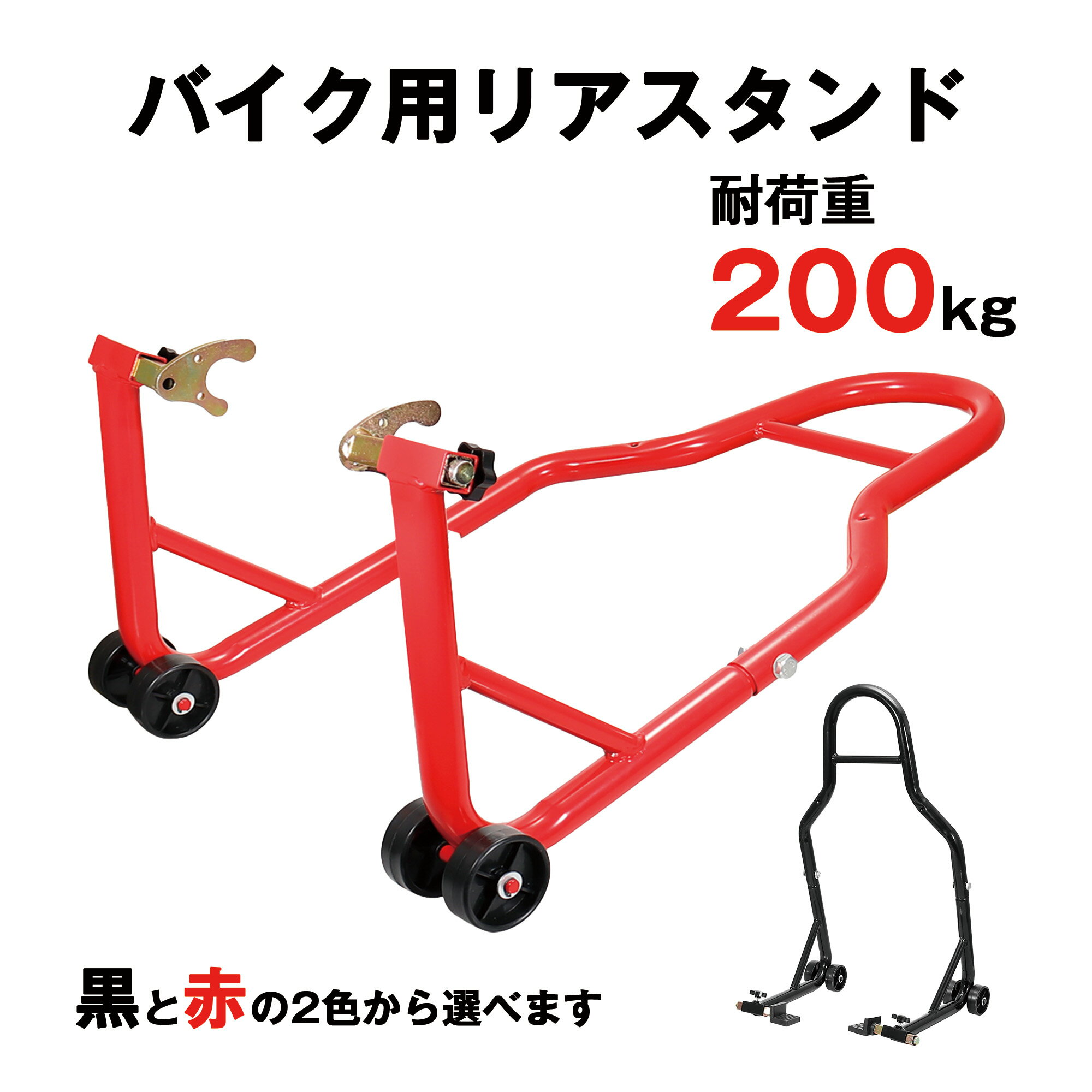 バイクスタンド リア 後輪 メンテナンススタンド バイクリフト タイヤ チェーン 交換 モーターサイクル 黒 赤 ブラック レッド L型 U型 極太パイプ 二輪車用 整備工具