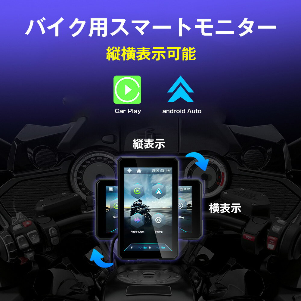 バイク スマートモニター バイク用ナビ バイク用スマートモニター バイク スマートモニター 5インチ バイクナビ 縦横表示 ポータブル ディスプレイオーディオ CarPlay Android Auto カープレイ Bluetooth トラブル対策 盗難防止 WiFi