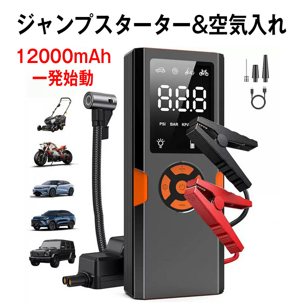 ジャンプスターター 電動空気入れ コンパクト 車 充電式 車用エンジンスターター 車緊急始動 コードレス 電動エアポンプ 最大圧力150PSI 12000mAh大容量 800Aピーク電流 自動車/自転車/ボール/浮き輪/バイク対応