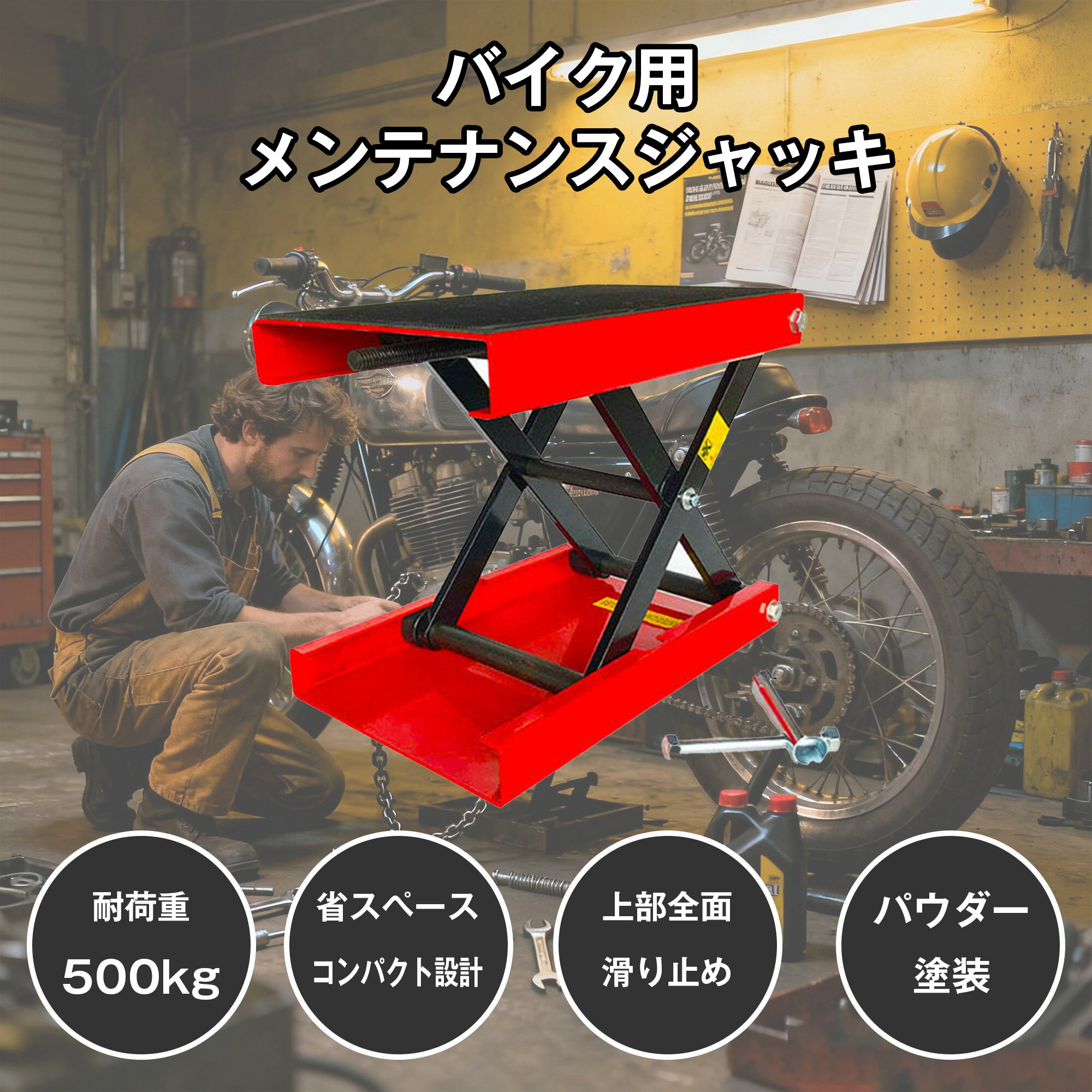 【送料無料】バイク ジャッキ バイクジャッキ バイクリフト バイクスタンド 耐荷重 500kg ゴムマット付き バイク用 メンテナンススタンド モーターサイクルジャッキ リフトジャッキ メンテナンス ツーリング 業務用 家庭用