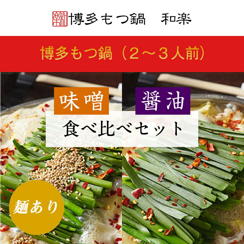 博多もつ鍋 和楽 (2〜3人前) もつ鍋 味噌 醤油 食べ比べセット モツ鍋 食べ比べ ちゃんぽん麺付 年末年始 ごちそう もつ鍋セット 福岡 グルメセット 2種類 食べ比べ もつ 鍋 お取り寄せ 濃厚 もつなべ 国産牛 黒毛和牛 ホルモン 鍋セット 白もつ 高級 贈り物 贈答用 お祝い