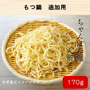 ＼春の感謝セール 10 OFFクーポン／ ちゃんぽん麺 170g 一人前 チャンポン麺 もつ鍋用 ちゃんぽん 麺 追加用 麺のみ チャンポン麺 1玉 冷凍麺 冷凍めん 冷凍 ちゃんぽん麺 鍋 〆 しめ 締め もつ鍋 モツ鍋 もつなべ 1人前 1人用 お取り寄せ 鍋のシメ 鍋の締め