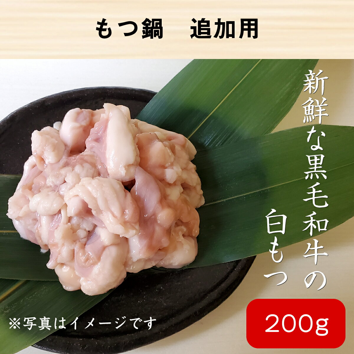 ＼春の感謝セール 10%OFFクーポン／ 国産 牛もつ 単品 白もつ 200g もつ鍋用 もつ 牛モツ 鍋用 追加用 ..