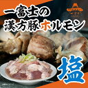【漢方豚塩ホルモン】 【送料無料】漢方豚 ホルモン 600g 焼肉 BBQ バーベキュー 豚ホルモン 冷凍 しお 味付き 豚 ホルモン 中華食堂 一富士 ホルモン ミックス モツ もつ タレ もつ鍋 ホルモン焼き 焼肉 お家焼肉