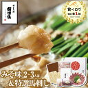 【博多 前田屋 公式】特選馬刺し+みそ味(2〜3人前)送料無料 博多 もつ鍋 前田屋 お取り寄せ ギフト プレゼント 贈り物 年末年始 お正月 2025 お歳暮...