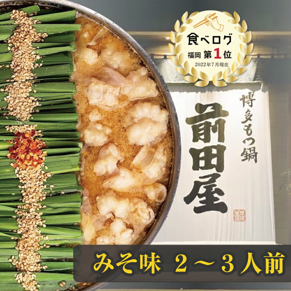 【おすすめ】みそ味(2～3人前) 送料無料 博多 もつ鍋 前田屋 お取り寄せ ギフト プレゼント 贈り物