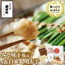 【博多 前田屋 公式】自家製明太子+みそ味(4〜6人前)送料無料 博多 もつ鍋 前田屋 お取り寄せ ギフト プレゼント 贈り物 年末年始 お正月 2025 お歳...