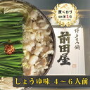 【博多 前田屋 公式】しょうゆ味(4〜6人前)送料無料 博多 もつ鍋 前田屋 お取り寄せ ギフト プレゼント 贈り物 年末年始 お正月 2025 お歳暮 お祝い...