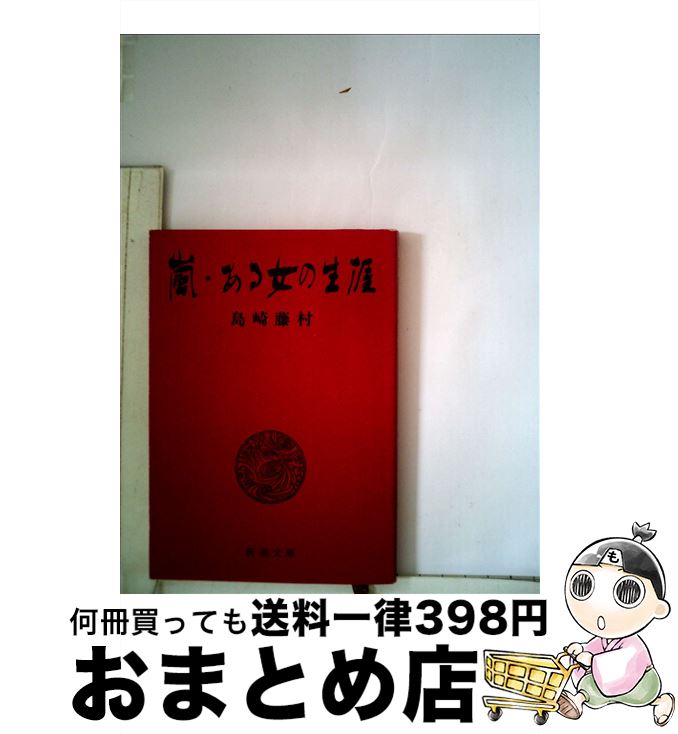 【中古】 嵐／ある女の生涯 / 島崎 藤村 / 新潮社 [文庫]【宅配便出荷】