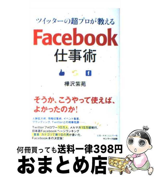 【中古】 ツイッターの超プロが教えるFacebook仕事術 / 樺沢紫苑 / サンマーク出版 [単行本（ソフトカバー）]【宅配便出荷】