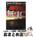 【中古】 無実 上 / ジョン・グリシ