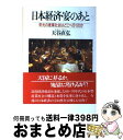 【中古】 日本経済・宴のあと 栄光の産業社会はどこへ行くのか / 天谷 直弘 / PHP研究所 [単行本]【宅配便出荷】