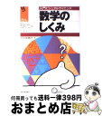 【中古】 数学のしくみ / 川久保 勝夫 / 日本実業出版社 [単行本]【宅配便出荷】