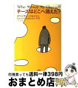 【中古】 チーズはどこへ消えた？ / スペンサー ジョンソン, Spencer Johnson, 門田 美鈴 / 扶桑社 単行本（ソフトカバー） 【宅配便出荷】