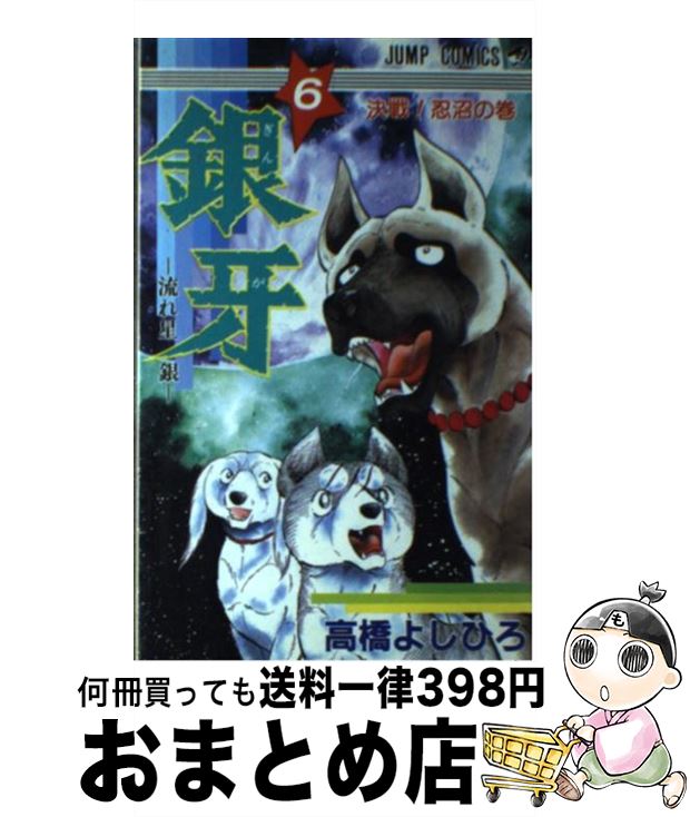 銀牙ー流れ星銀ー 6 / 高橋 よしひろ / 集英社 