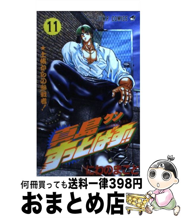 【中古】 真島クンすっとばす！！ 陣内流柔術武闘伝 11 / にわの まこと / 集英社 [コミック]【宅配便..
