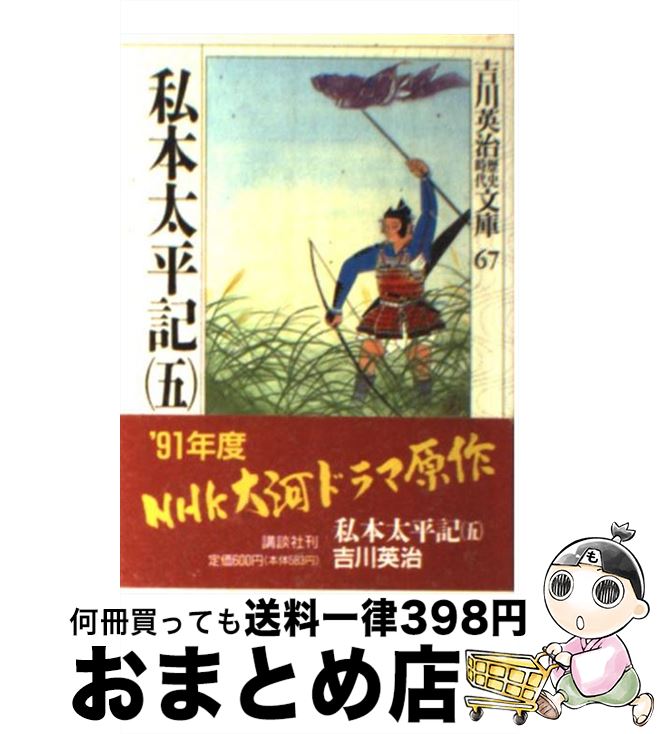 著者：吉川 英治出版社：講談社サイズ：文庫ISBN-10：4061965670ISBN-13：9784061965676■こちらの商品もオススメです ● 進撃の巨人 3 / 諫山 創 / 講談社 [コミック] ● 三国志 5 / 吉川 英治 / 講談社 [文庫] ● 真田太平記 第1巻 改版 / 池波 正太郎 / 新潮社 [文庫] ● 真田太平記 第3巻 改版 / 池波 正太郎 / 新潮社 [文庫] ● 真田太平記 第2巻 改版 / 池波 正太郎 / 新潮社 [文庫] ● 真田太平記 第5巻 改版 / 池波 正太郎 / 新潮社 [文庫] ● 真田太平記 第7巻 改版 / 池波 正太郎 / 新潮社 [文庫] ● 小説吉田学校 第4部 / 戸川 猪佐武 / KADOKAWA [文庫] ● 真田太平記 第9巻 改版 / 池波 正太郎 / 新潮社 [文庫] ● 進撃の巨人 12 / 諫山 創 / 講談社 [コミック] ● 三国志 8 / 吉川 英治 / 講談社 [文庫] ● 真田太平記 第4巻 改版 / 池波 正太郎 / 新潮社 [文庫] ● 真田太平記 第6巻 改版 / 池波 正太郎 / 新潮社 [文庫] ● 小説吉田学校 第3部 / 戸川 猪佐武 / KADOKAWA [文庫] ● 織田信長 3 / 山岡 荘八 / 講談社 [文庫] ■通常24時間以内に出荷可能です。※繁忙期やセール等、ご注文数が多い日につきましては　発送まで72時間かかる場合があります。あらかじめご了承ください。■宅配便(送料398円)にて出荷致します。合計3980円以上は送料無料。■ただいま、オリジナルカレンダーをプレゼントしております。■送料無料の「もったいない本舗本店」もご利用ください。メール便送料無料です。■お急ぎの方は「もったいない本舗　お急ぎ便店」をご利用ください。最短翌日配送、手数料298円から■中古品ではございますが、良好なコンディションです。決済はクレジットカード等、各種決済方法がご利用可能です。■万が一品質に不備が有った場合は、返金対応。■クリーニング済み。■商品画像に「帯」が付いているものがありますが、中古品のため、実際の商品には付いていない場合がございます。■商品状態の表記につきまして・非常に良い：　　使用されてはいますが、　　非常にきれいな状態です。　　書き込みや線引きはありません。・良い：　　比較的綺麗な状態の商品です。　　ページやカバーに欠品はありません。　　文章を読むのに支障はありません。・可：　　文章が問題なく読める状態の商品です。　　マーカーやペンで書込があることがあります。　　商品の痛みがある場合があります。