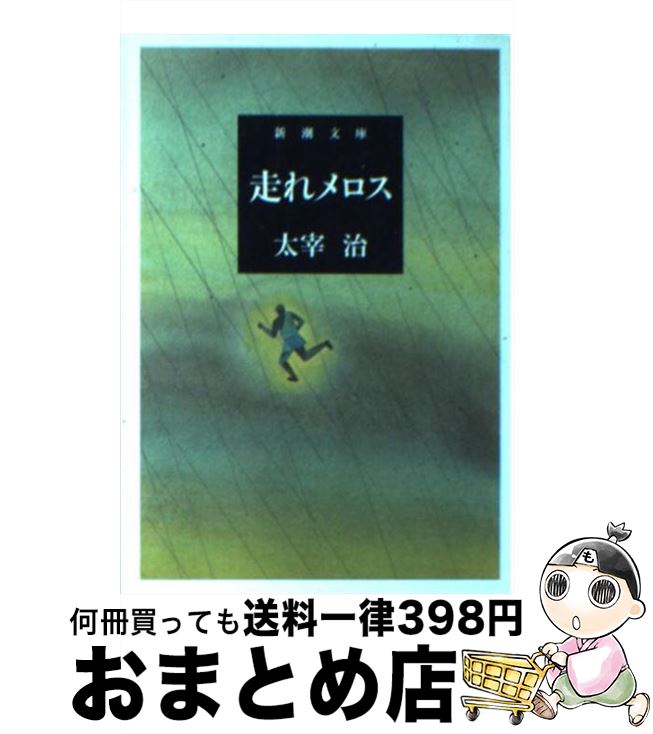 【中古】 走れメロス 改版 / 太宰 治 / 新潮社 [文庫]【宅配便出荷】